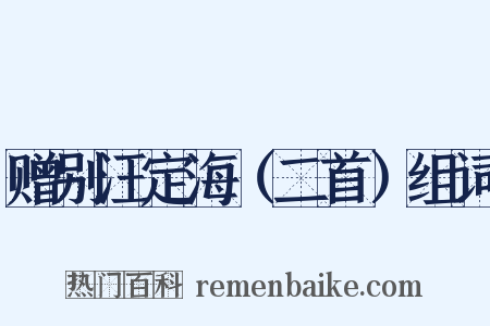赠别汪定海（二首）组词是什么意思的图片